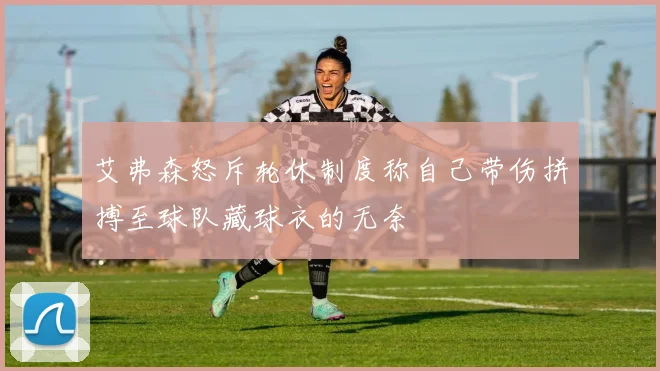 艾弗森怒斥轮休制度称自己带伤拼搏至球队藏球衣的无奈