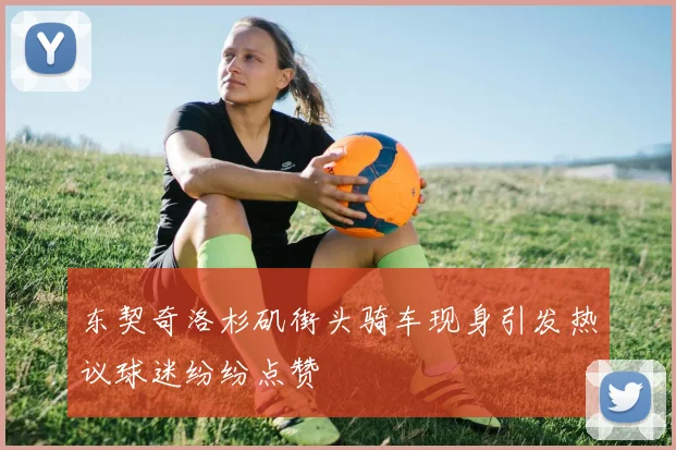 东契奇洛杉矶街头骑车现身引发热议球迷纷纷点赞