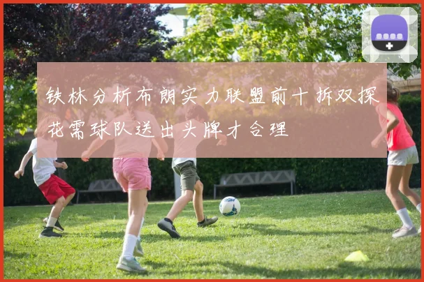 铁林分析布朗实力联盟前十拆双探花需球队送出头牌才合理
