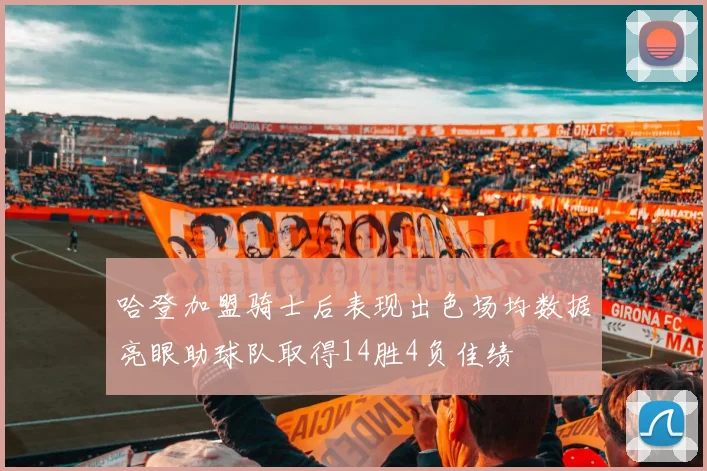 哈登加盟骑士后表现出色场均数据亮眼助球队取得14胜4负佳绩