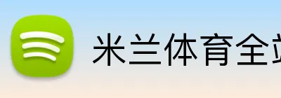 米兰体育全站 logo